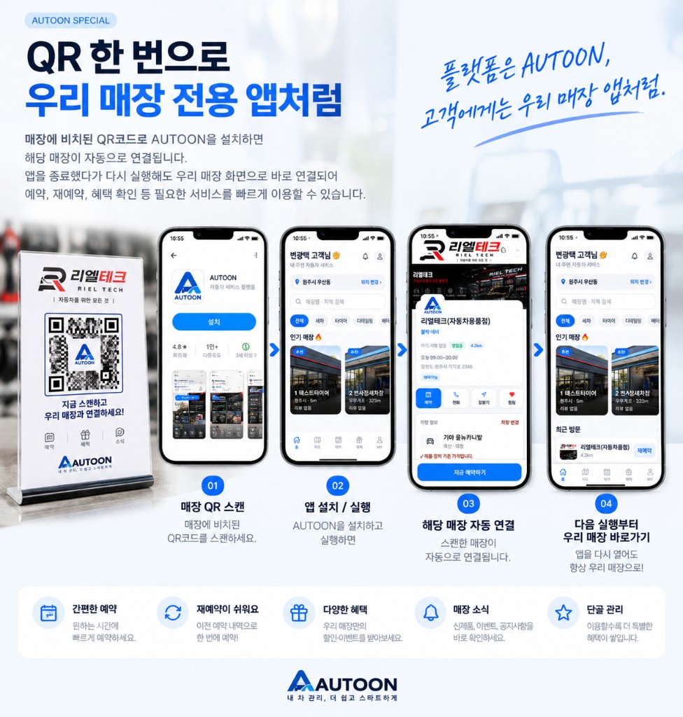QR 한 번으로 우리 매장 전용 앱처럼 — 실제 AUTOON 앱 홈, 매장 QR, 매장 연결 화면